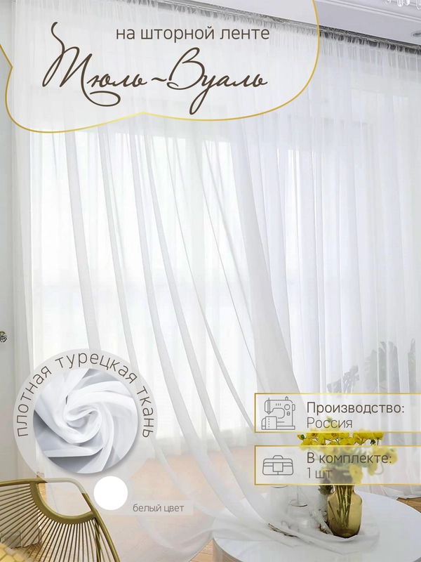 Тюль "Вуаль" ПЛОТНАЯ
