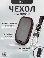 Кожаный чехол для смарт ключа красная нить Kia №799