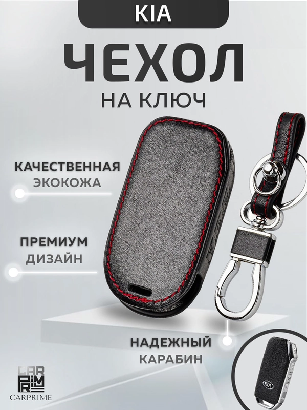 Кожаный чехол для смарт ключа красная нить Kia №799