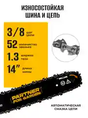 Пила цепная электрическая Partner for Garden ES-350(1800Вт,14"/ 35см шина,цепь 3/8-1,3-52)