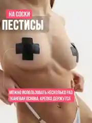 Пэстисы, наклейки на соски крестики, накладки на соски черные, интимная наклейка, секс 18+