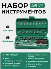 Зеленый набор инструментов для авто, 46 предметов