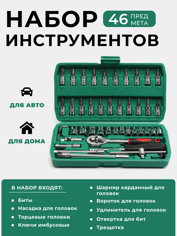 Набор инструментов для авто, 46 предметов