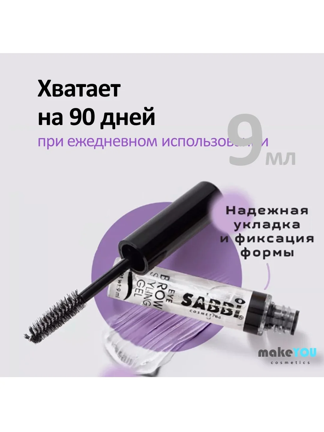 Прозрачный гель для бровей  фиксирующий, 9 мл
