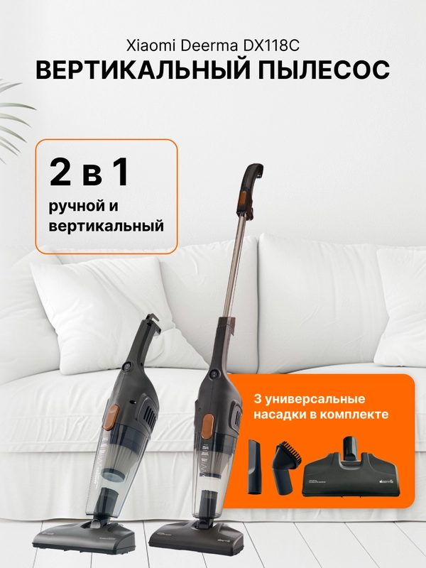 Пылесос ручной, вертикальный беспроводной для дома Xiaomi Deerma DX115C и DX118C RU-версия