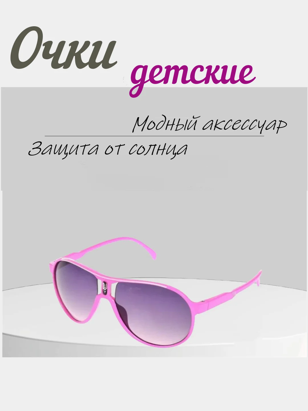 Очки солнечные, детские, универсальные