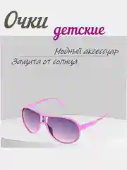 Очки солнечные, детские, универсальные