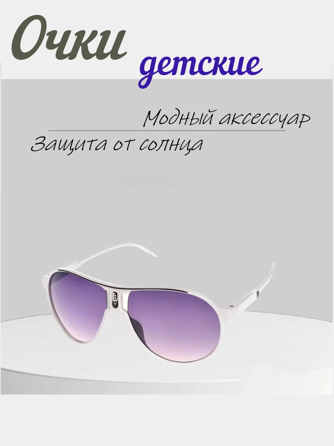 Очки солнечные, детские, универсальные