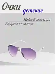 Очки солнечные, детские, универсальные