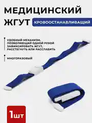 Жгут медицинский кровоостанавливающий, венозный, с фиксатором, 420 х 25 мм
