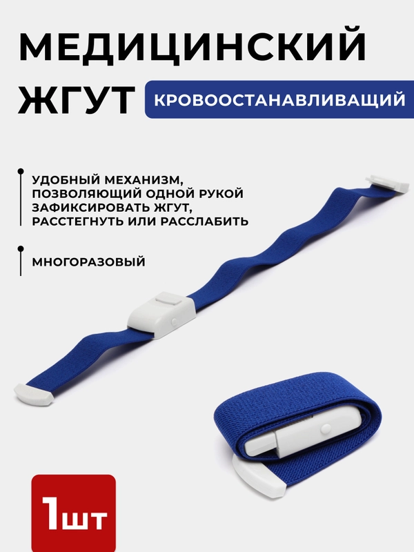 Жгут медицинский кровоостанавливающий, венозный, с фиксатором, 420 х 25 мм