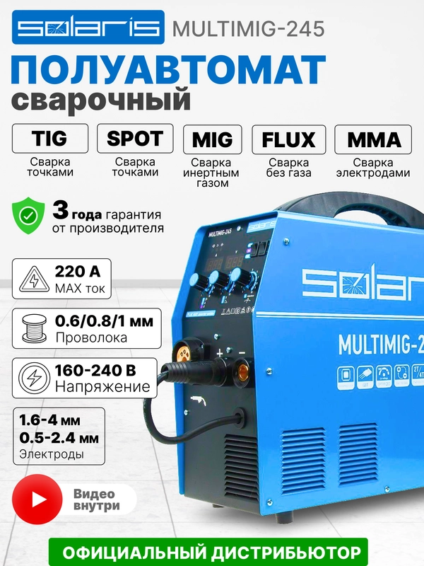 Сварочный аппарат полуавтомат без газа SOLARIS MULTIMIG-245