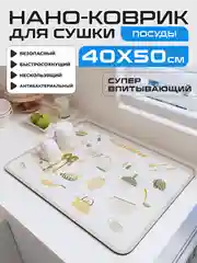 Светло-бежевый коврик на кухню для сушки посуды силиконовый и диатомитовый, подставка под горячее