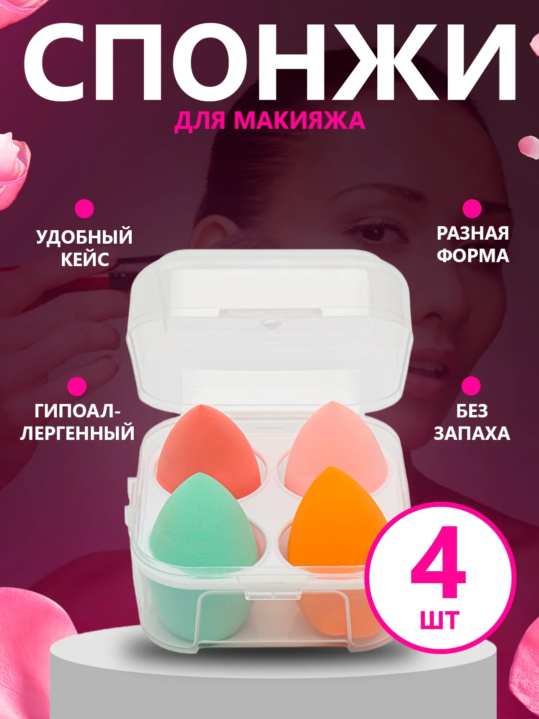 Прозрачный спонж для макияжа, в футляре, 4 штуки,подарок на новый год