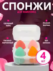 Прозрачный спонж для макияжа, в футляре, 4 штуки,подарок на новый год