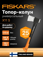 Топор колун для дров универсальный X11 S FISKARS (1015640)