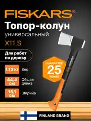 Топор колун для дров универсальный X11 S FISKARS (1015640)