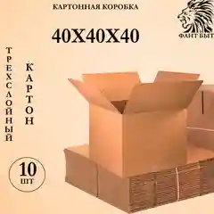 Картонные коробки для переезда 40х40х40