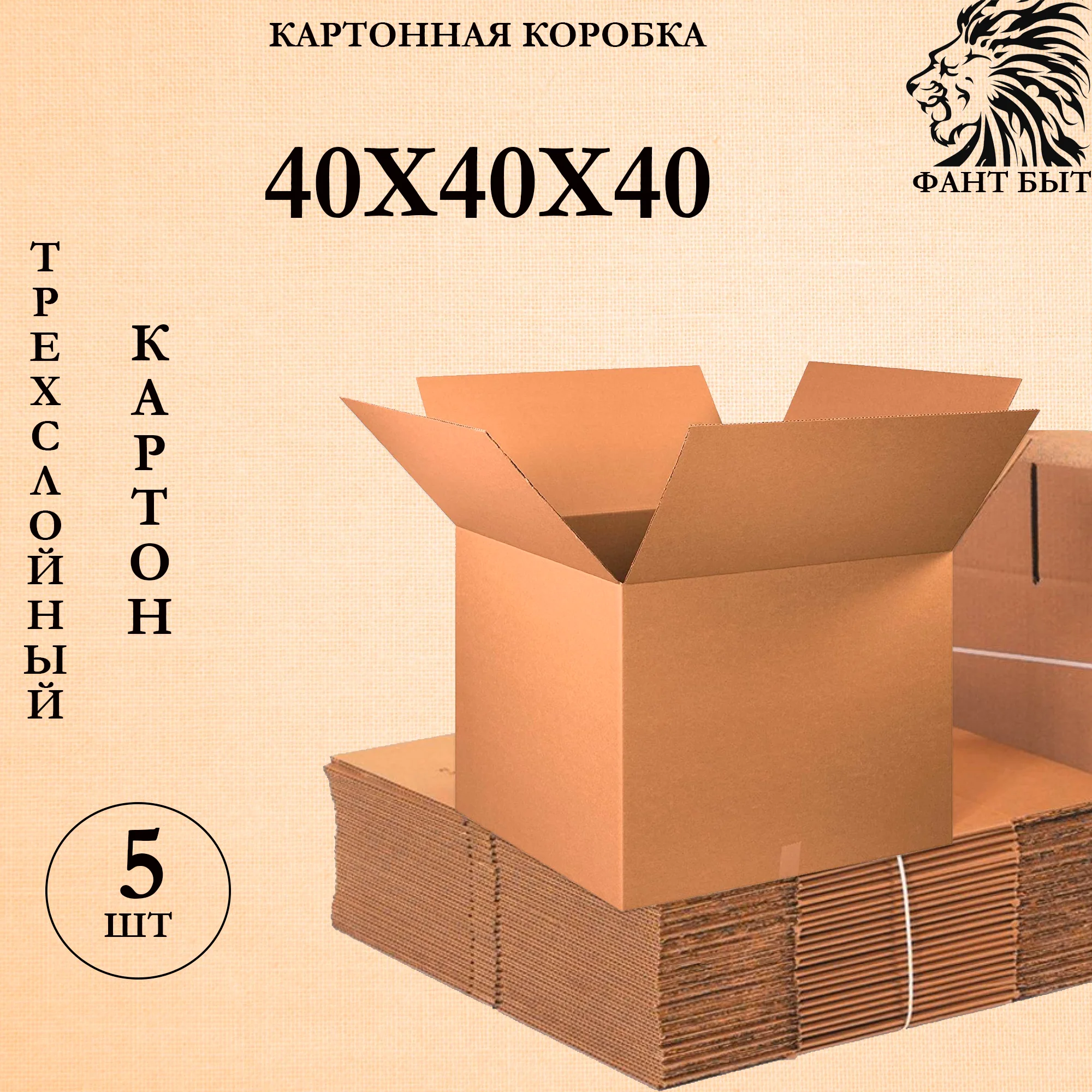Картонные коробки для переезда 40х40х40