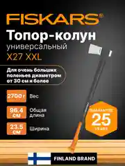 Топор колун для дров универсальный X27 XXL FISKARS (1015644)