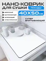 Белый коврик на кухню для сушки посуды силиконовый и диатомитовый, подставка под горячее