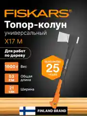 Топор колун для дров X17 M FISKARS (1015641)