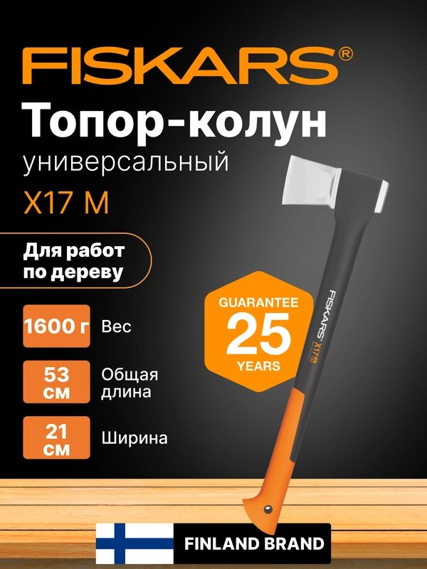 Топор колун для дров X17 M FISKARS (1015641)