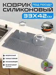 Серый коврик на кухню для сушки посуды силиконовый и диатомитовый, подставка под горячее