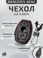 Кожаный чехол для смарт ключа красная нить Mercedes-Benz №773
