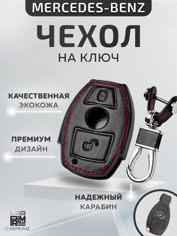 Кожаный чехол для смарт ключа красная нить Mercedes-Benz №773