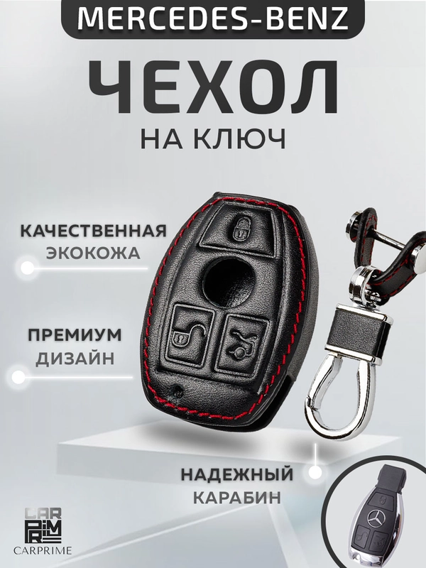 Кожаный чехол для смарт ключа красная нить Mercedes-Benz c200, GLK300, R350 №772