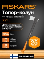 Топор колун для дров универсальный X21 L FISKARS (1015642)