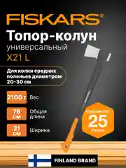 Топор колун для дров универсальный X21 L FISKARS (1015642)
