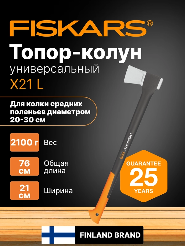Топор колун для дров универсальный X21 L FISKARS (1015642)