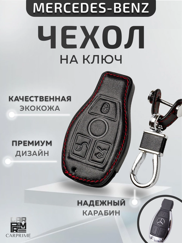 Кожаный чехол для смарт ключа красная нить Mercedes-Benz №771