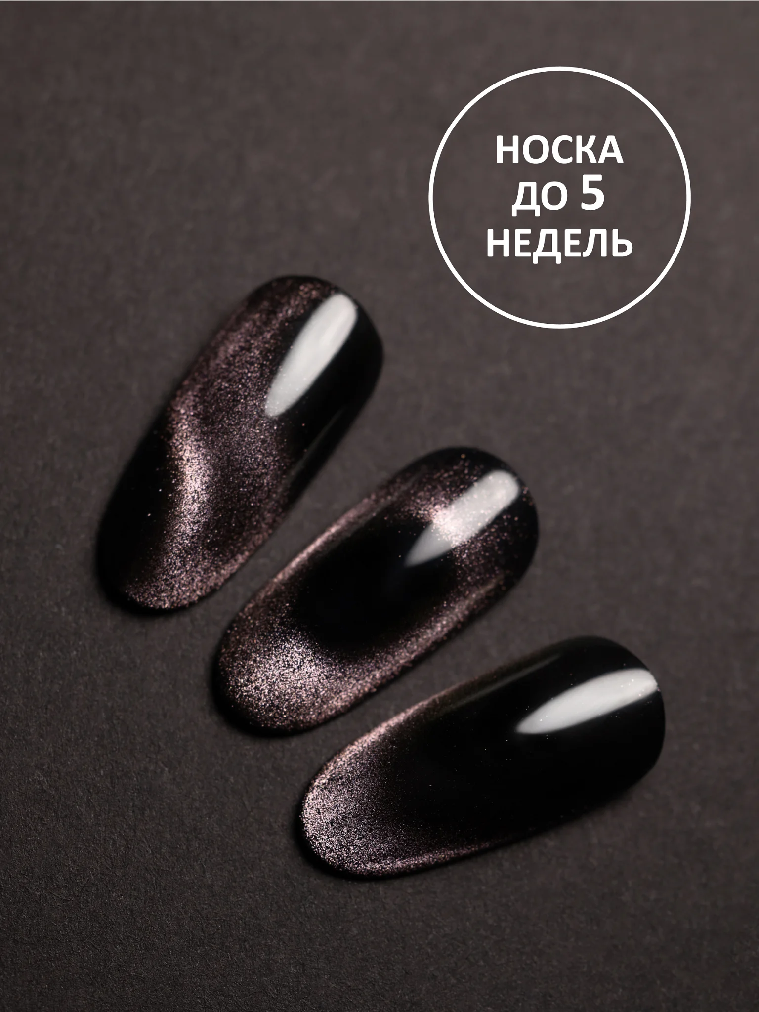 Конфетный гель лак Кошачий глаз, 8 мл