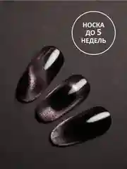 Конфетный гель лак Кошачий глаз, 8 мл