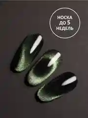 Зеленый гель лак Кошачий глаз, 8 мл
