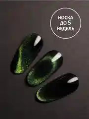 Лесной зеленый гель лак Кошачий глаз, 8 мл