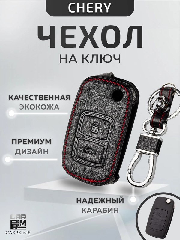 Кожаный чехол для выкидного ключа красная нить Chery A1,A3,A5,Tiggo,E5,Eastar,Fengyun №768