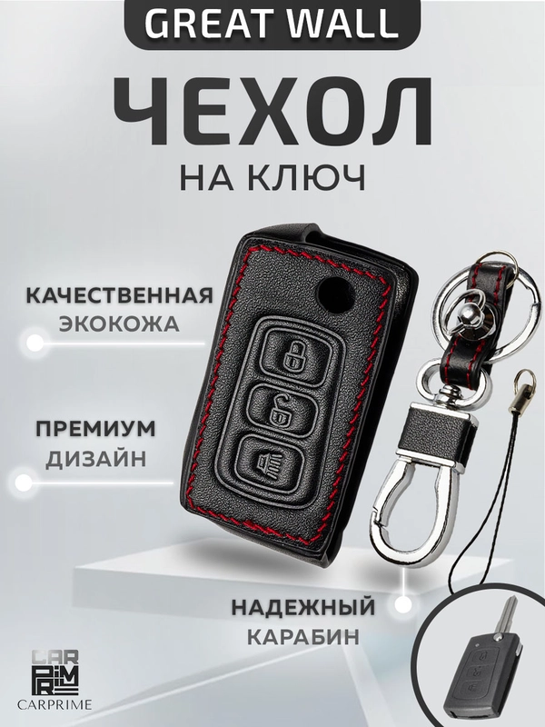 Кожаный чехол для выкидного ключа красная нить Great Wall H3, H5 №767