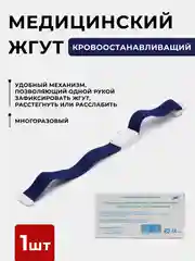 Жгут венозный медицинский, с застежкой для взятия крови, кровоостанавливающий
