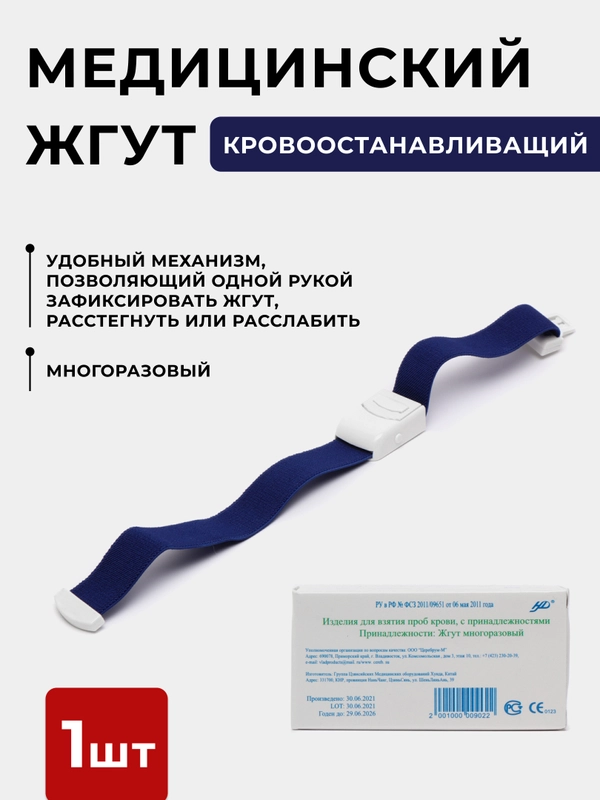 Жгут венозный медицинский, с застежкой для взятия крови, кровоостанавливающий
