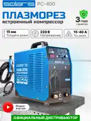 Плазморез SOLARIS AirCut PC-400