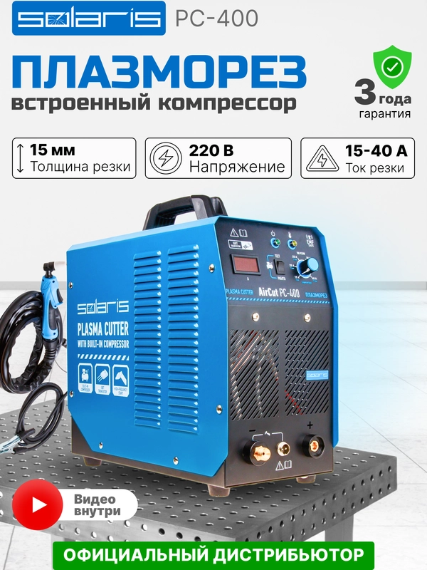 Плазморез SOLARIS AirCut PC-400