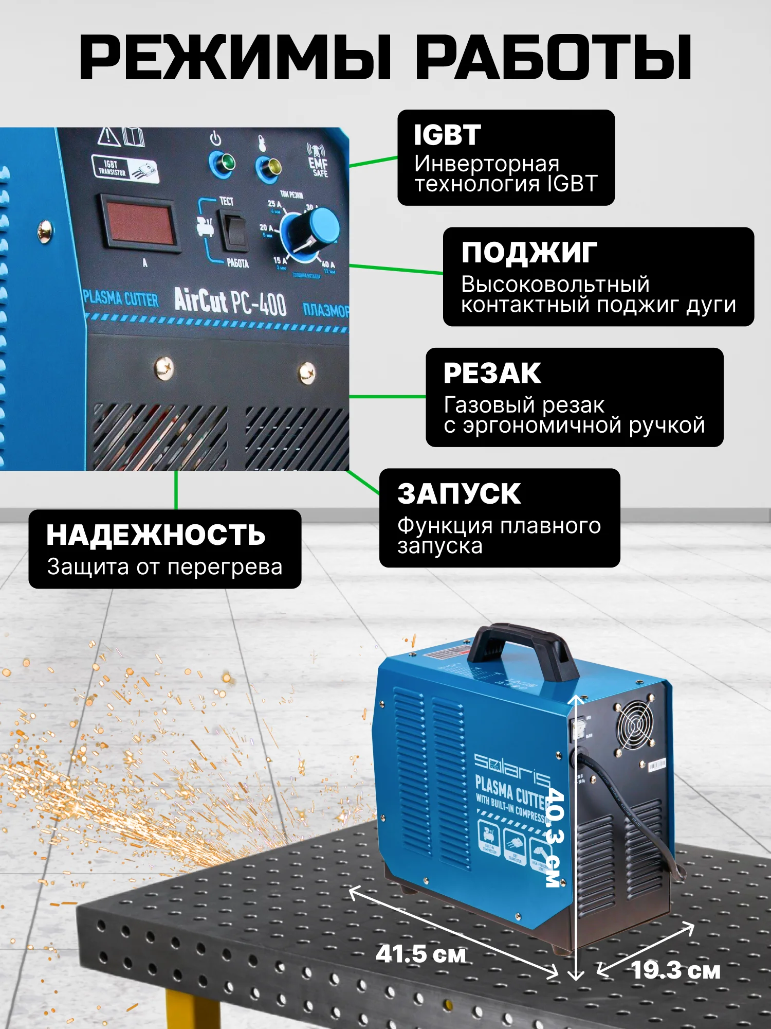 Плазморез SOLARIS AirCut PC-400