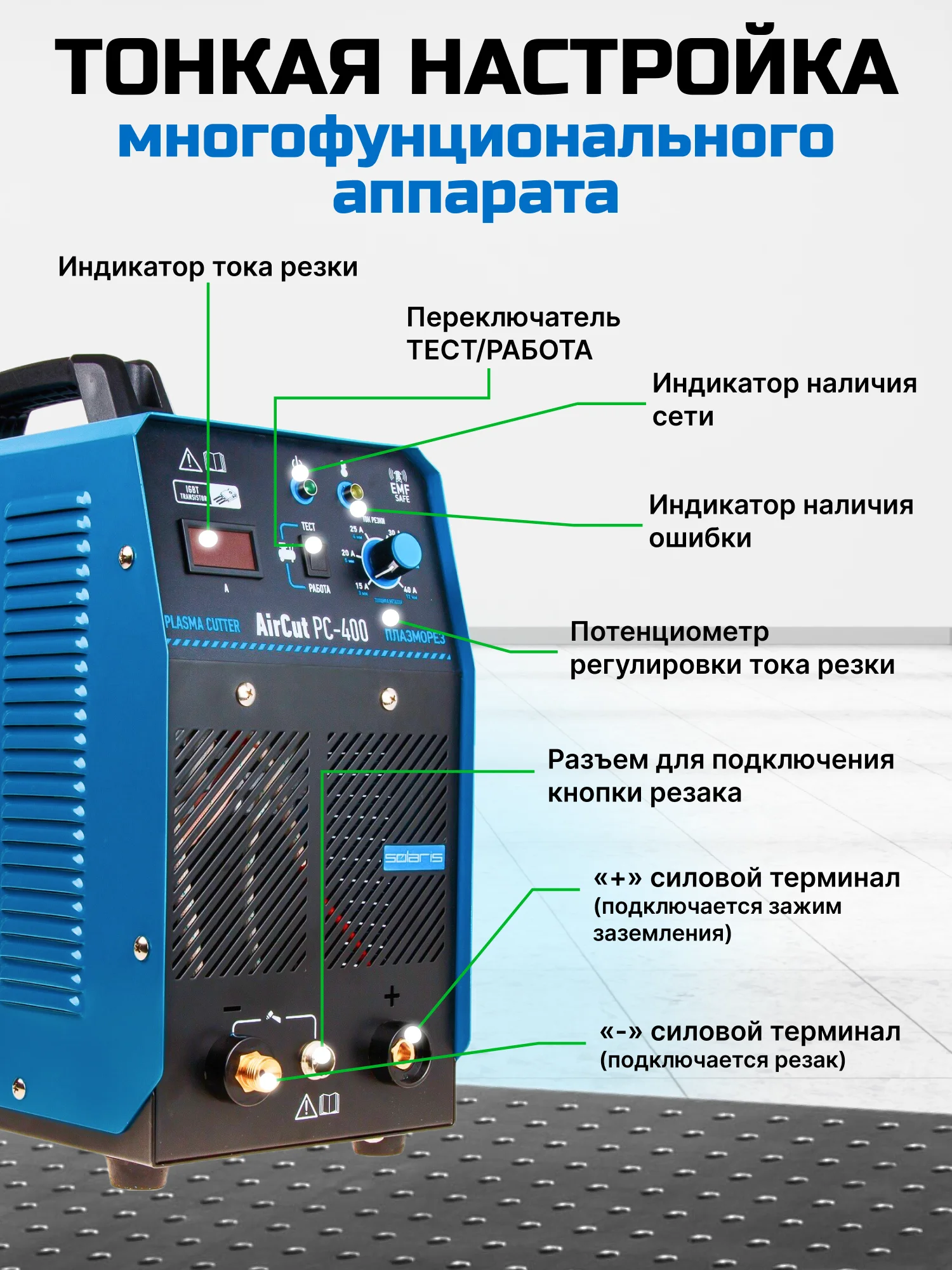 Плазморез SOLARIS AirCut PC-400