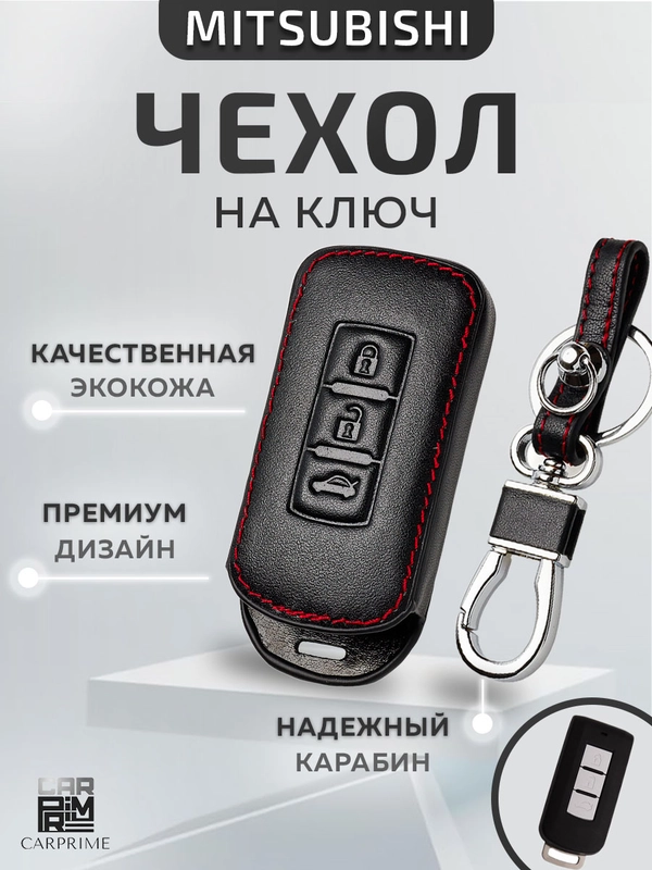 Кожаный чехол для смарт ключа красная нить Mitsubishi Lancer Exgalant, ASX №765