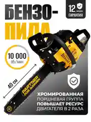 Бензопила цепная Partner for Garden GS 516 3,5 л.с, мощность 2,4 кВт,лёгкий запуск