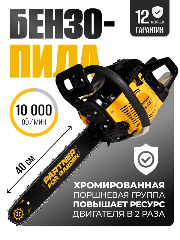 Бензопила цепная Partner for Garden GS 516 3,5 л.с, мощность 2,4 кВт,лёгкий запуск